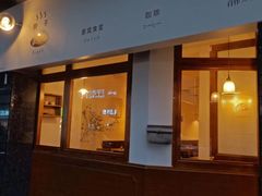 门面-Ginko银子(青龙街店)