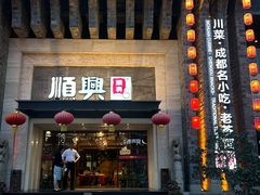 -顺兴老茶馆·精品川菜(世纪城店)
