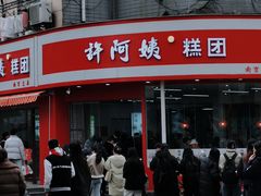 -许阿姨糕团店(南京总店)