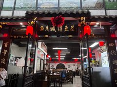 -西月城谭豆花(春熙路店)