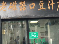 门面-老磁器口豆汁店(天坛店)
