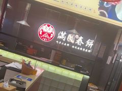 -满园烤鸭·春饼(沈北万达店)