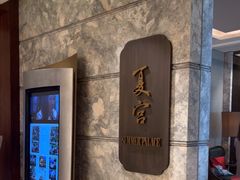 -夏宫中餐厅(静安香格里拉店)