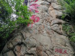 -秦岭终南山世界地质公园翠华山景区