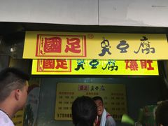 门面-国足臭豆腐(明瓦廊店)