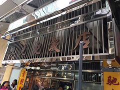 门面-陈光记烧腊店(罗保博士街店)