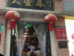 门面-大壶春生煎(四川中路店)
