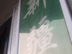 -伊隆斋(什刹海店)