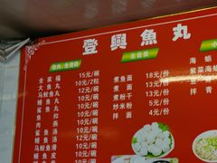 菜单-登兴鱼丸