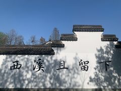 -西溪国家湿地公园