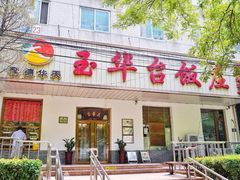 门面-玉华台饭庄(裕中西里小区店)