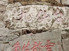 -云龙山