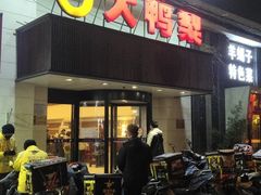 -大鸭梨烤鸭(左家庄店)