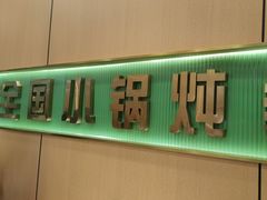 -满兴咱妈烀饼铁锅炖(兰州北街店)