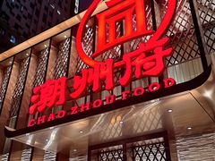 -潮州府·潮菜·砂锅粥(徐家汇店)