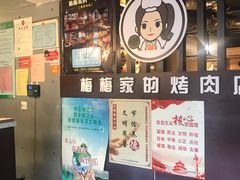 -梅梅家的烤肉店(槐北路店)