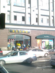 门面-东北玩具城(广厦摩卡公馆店)
