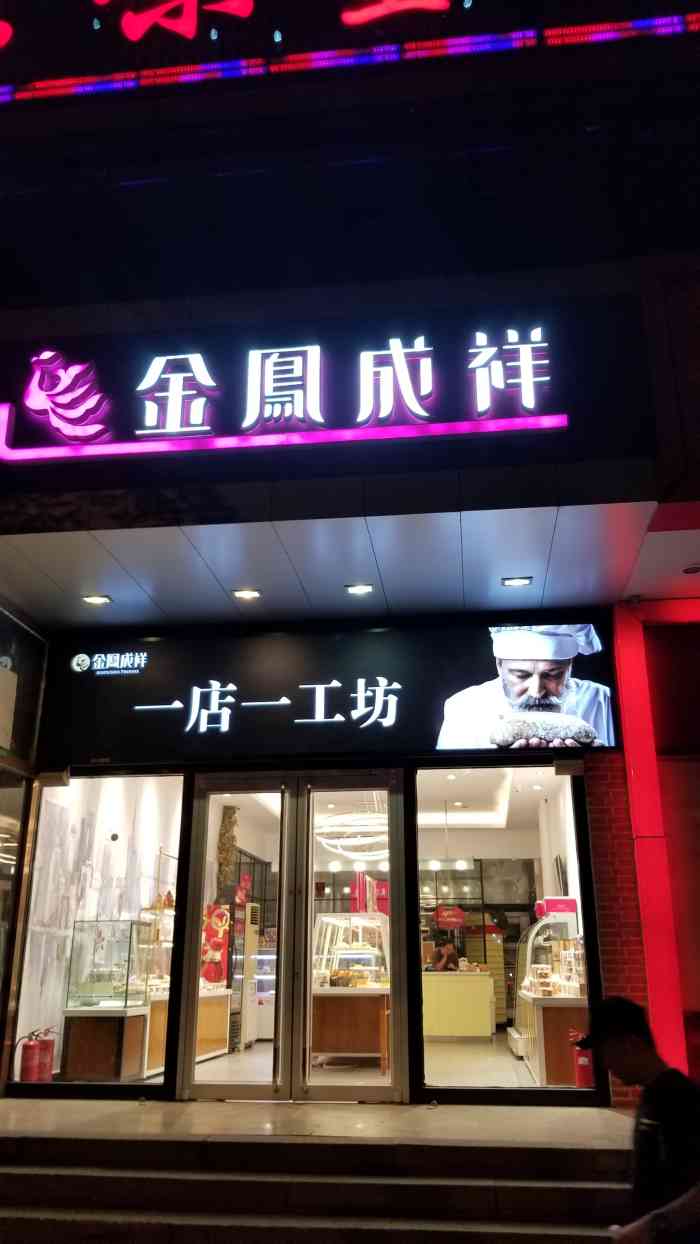 金凤成祥(青塔店)