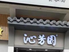 -沁芳园(沙湾总店)