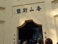 -白公馆