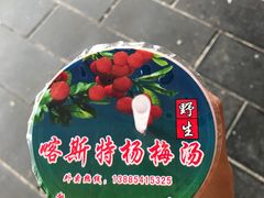 -喀斯特杨梅汤(荔波美食街店)