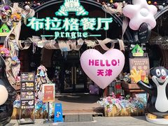 -布拉格餐厅· 中欧捷克菜(全国首店)