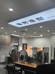 -藤野造型烫染·漂发