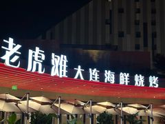 -老虎滩大连海鲜烧烤(水游城店)