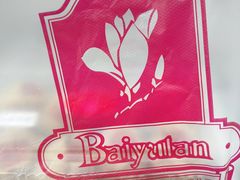 -白玉兰食品甜凤店(合生汇店)