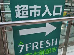 -七鲜超市(通州ONE店)