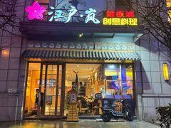 -江户·岚 创意料理(泛海店)