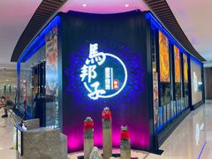 -马邦子·紫苏烤鱼(恒隆广场店)