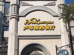 -卢布里西餐厅(海拉尔店)