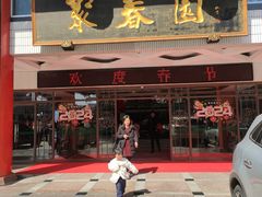 -聚春园自助餐厅(东街口店)