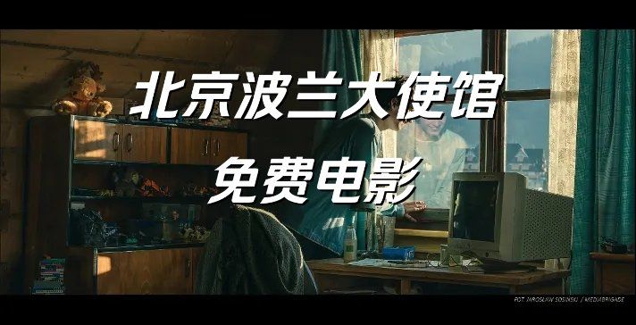 北京免费|波兰驻华大使馆免费电影