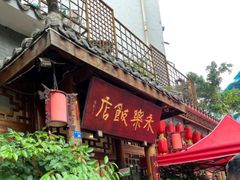 -永乐饭店
