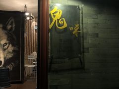 门面-鬼味烤翅(南锣鼓巷店)