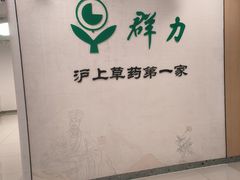 -上海群力中医门诊部(上海群力草药店)