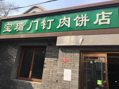 门面-宝瑞门钉肉饼店