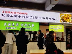 -王菊美食街·王菊面馆(总店)