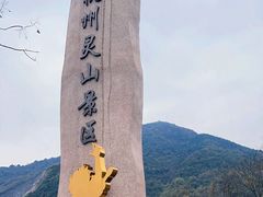 -杭州灵山景区