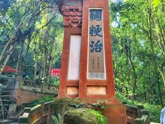 -成都老君山