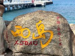 -三亚西岛海洋文化旅游区
