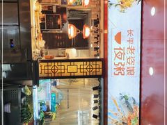 -长平老姿娘夜粥(平东一街店)