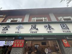 -云平风味园(护国路店)