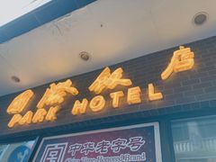 门面-国际饭店·帆声西饼屋(黄河路店)
