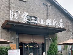 门面-周家二小姐的菜(西津渡店)