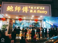门面-鲍师傅糕点(春熙路店)