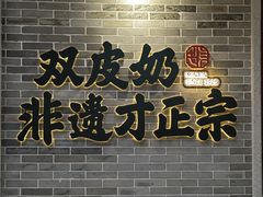-民信老铺(双皮奶博物馆店)
