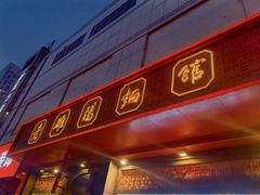 -老雒阳面馆·水席(王城路店)